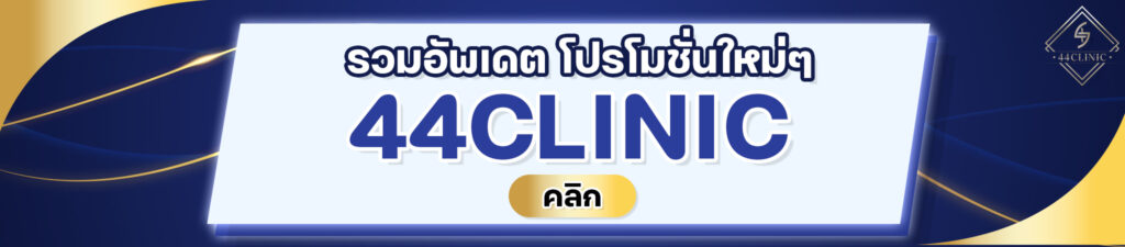 44Clinic